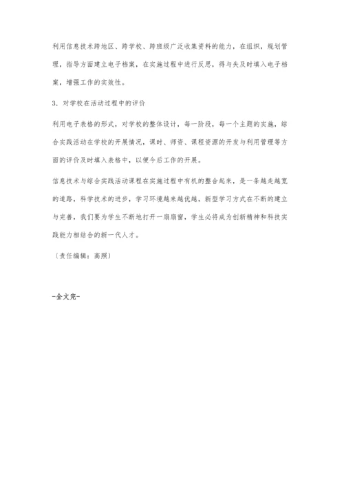 浅议信息技术在综合实践活动课程实施过程中的整合.docx