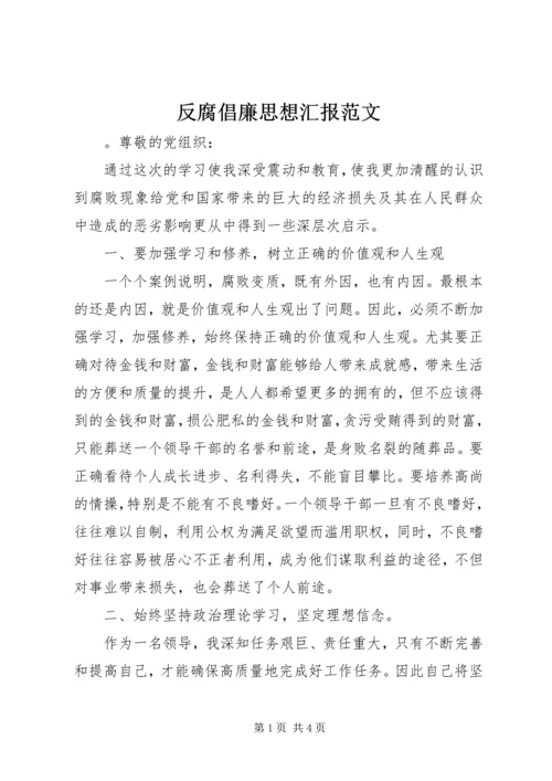 反腐倡廉思想汇报范文.docx