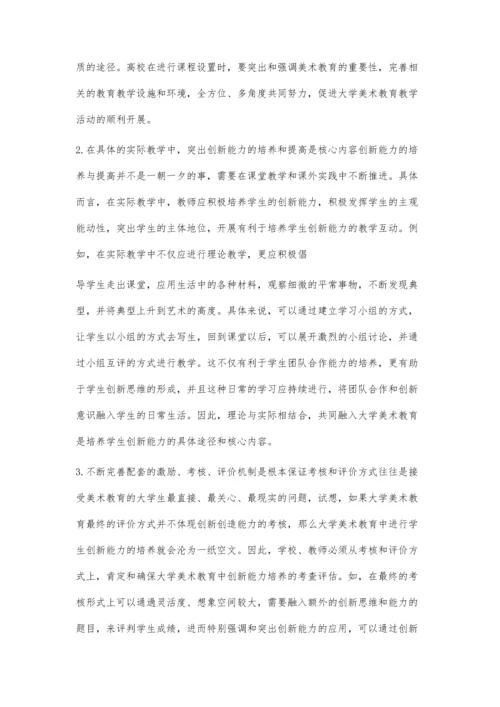 关于大学美术教育对学生能力培育的思考.docx