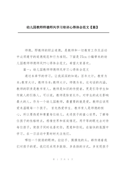 幼儿园教师师德师风学习培训心得体会范文【篇】.docx