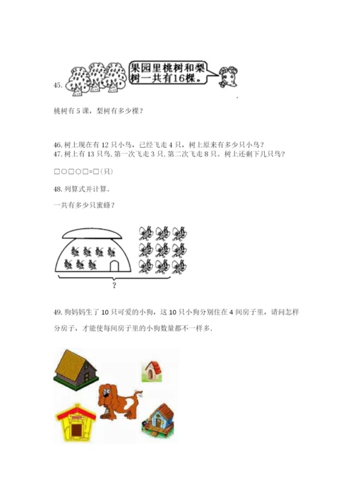 小学一年级上册数学解决问题50道及完整答案（名师系列）.docx