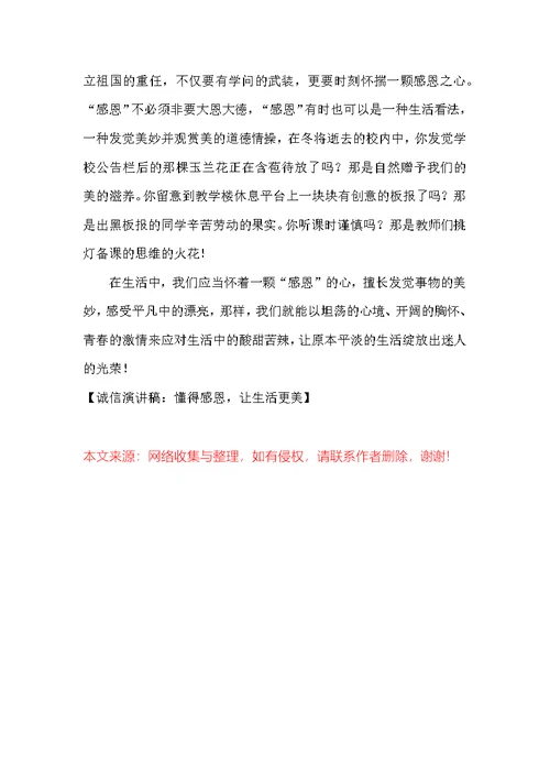 诚信演讲稿：懂得感恩，让生活更美