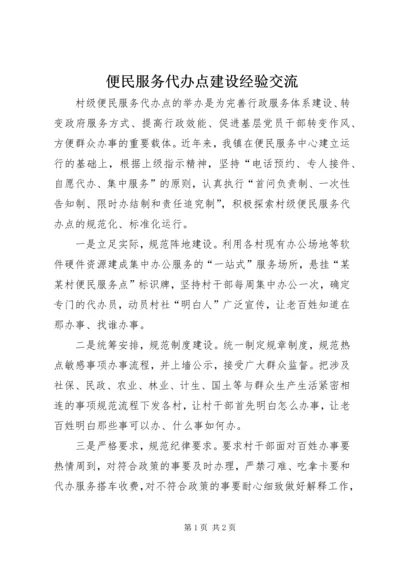 便民服务代办点建设经验交流.docx