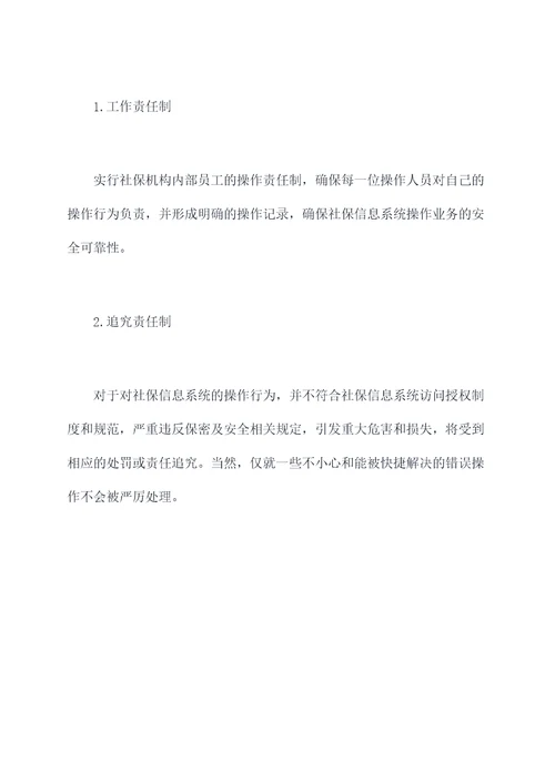 社保系统权限管理制度