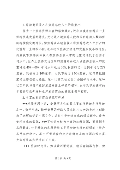 关于XX旅游商品发展状况的分析与思考.docx