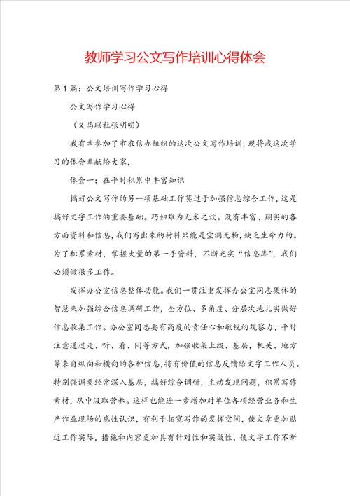 教师学习公文写作培训心得体会