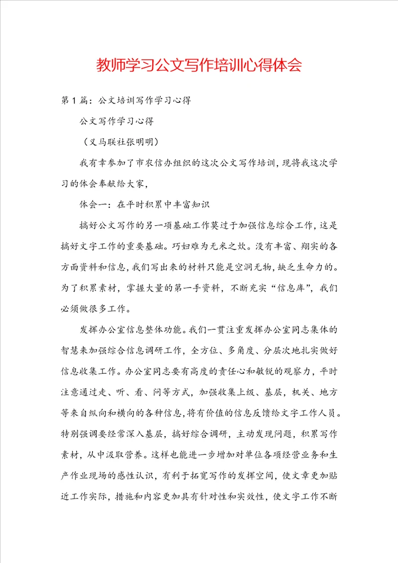 教师学习公文写作培训心得体会