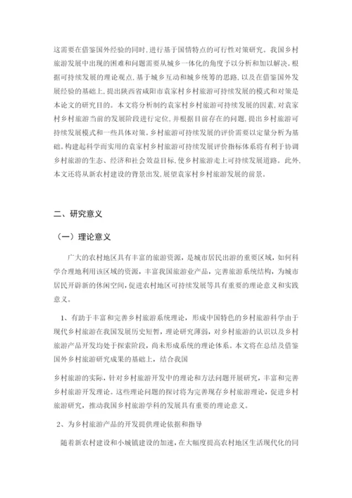 袁家村论文章节分段.docx