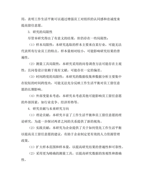 工作生活平衡对员工留任意愿的影响