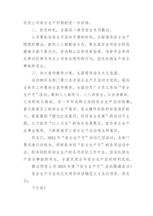 安全生产月启动仪式领导讲话稿范文.docx