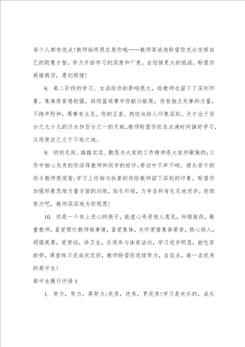 高中生操行评语15篇