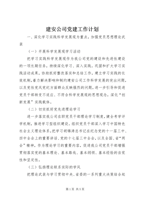 建安公司党建工作计划.docx