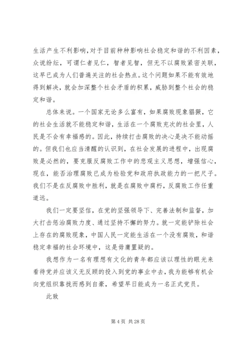 思想汇报：反腐败精典篇.docx