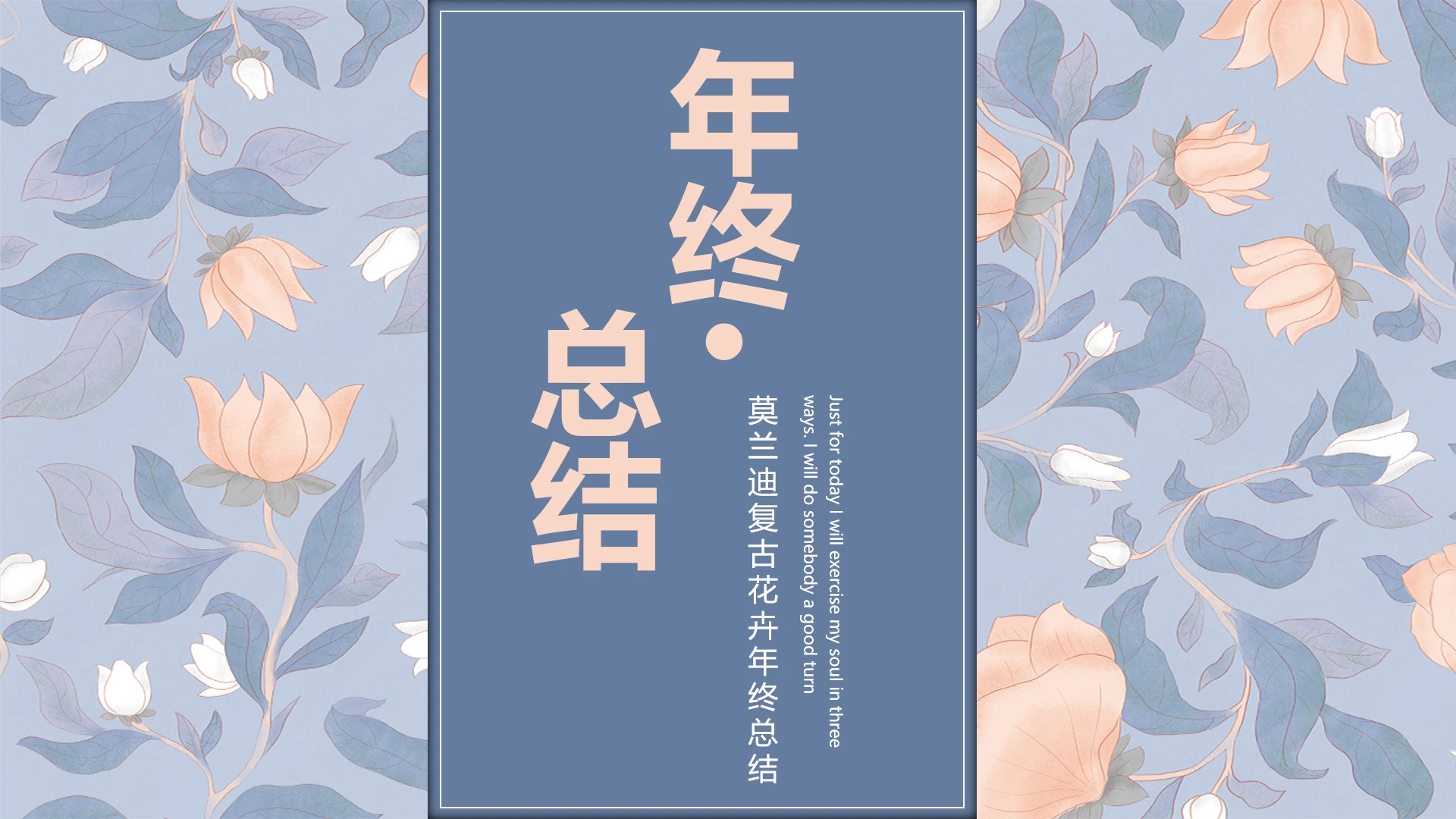 高级简约莫兰迪复古花卉年终总结PPT模版