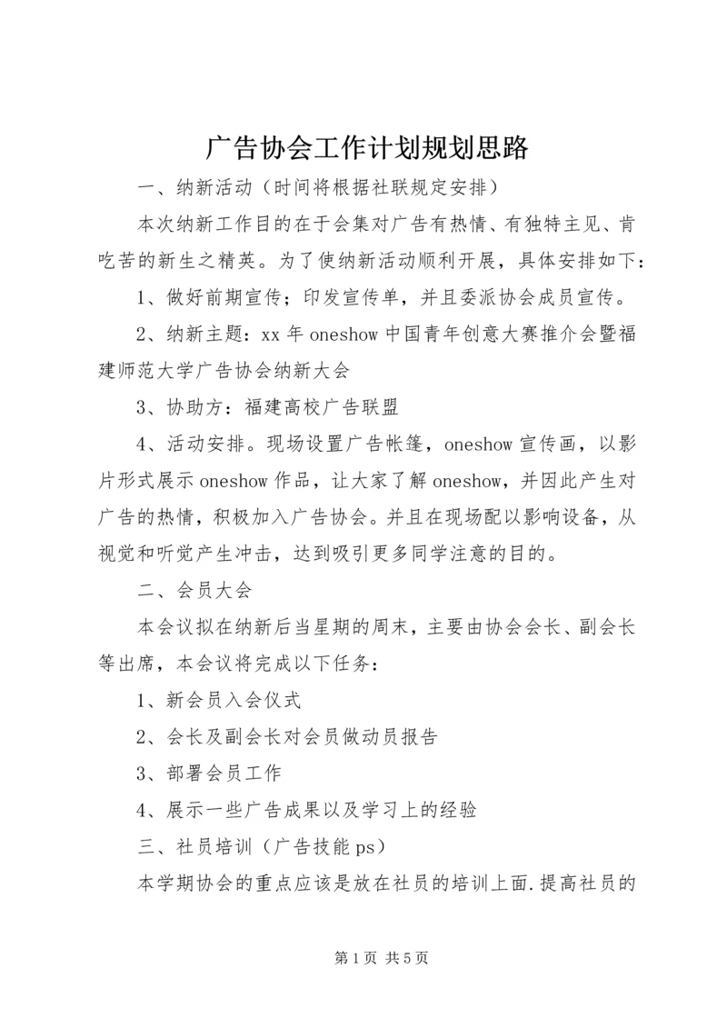 广告协会工作计划规划思路.docx