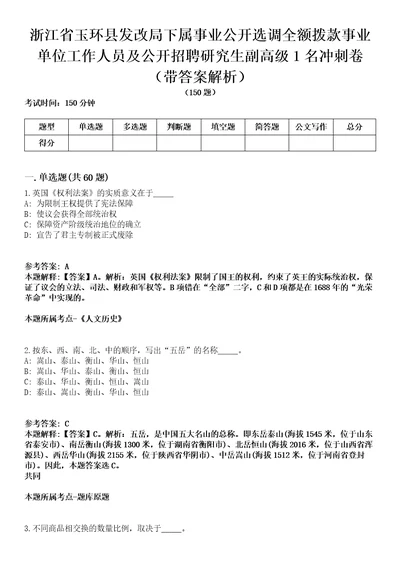 浙江省玉环县发改局下属事业公开选调全额拨款事业单位工作人员及公开招聘研究生副高级1名冲刺卷第八期带答案解析