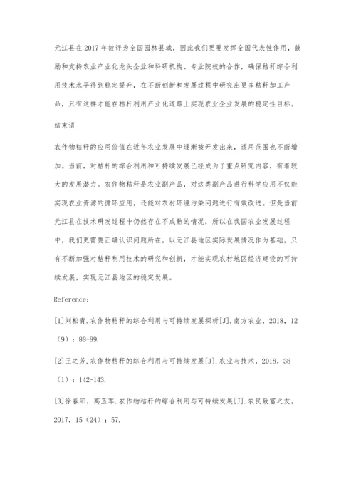 元江县农作物秸秆的综合利用与可持续发展.docx