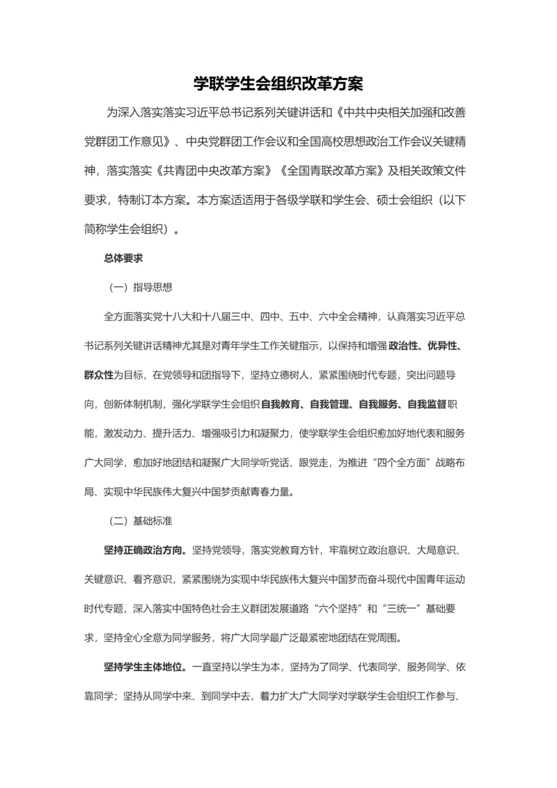 学联学生会组织改革专业方案.docx