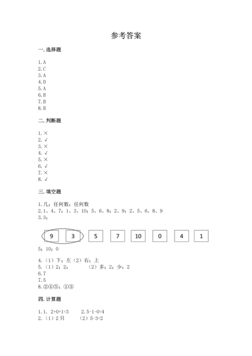 人教版一年级上册数学期中测试卷附完整答案（名校卷）.docx