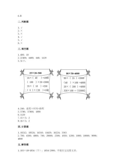 冀教版四年级下册数学第三单元 三位数乘以两位数 测试卷附答案【实用】.docx
