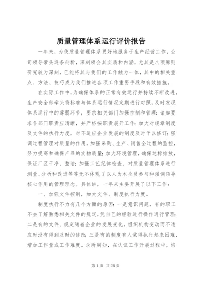 质量管理体系运行评价报告.docx