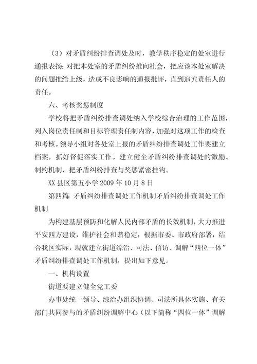 矛盾纠纷排查调处工作机制
