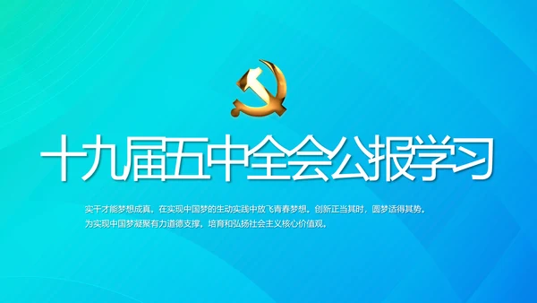 蓝色十九届五中全会公报学习PPT