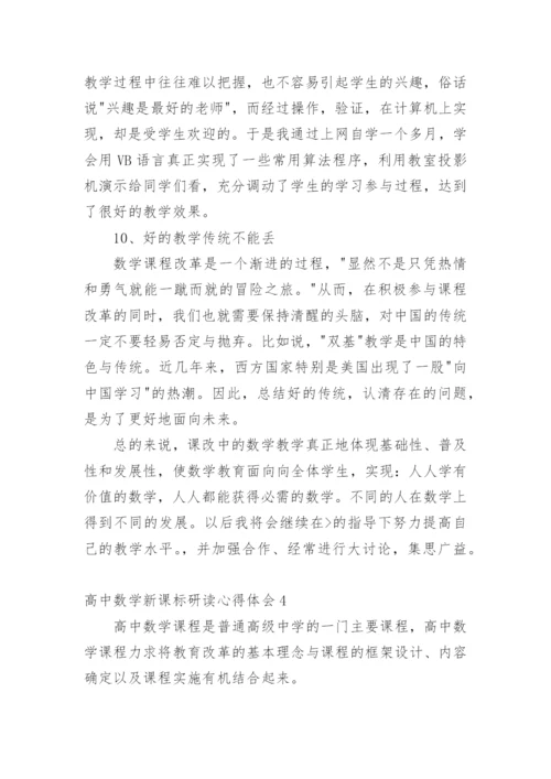 高中数学新课标研读心得体会.docx