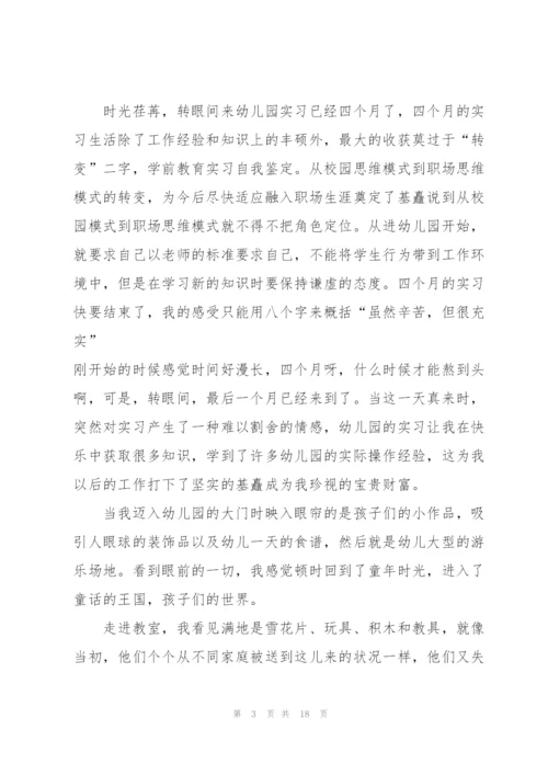 幼儿园学前教育实习报告2022年5篇.docx