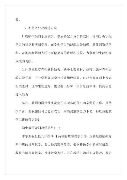 2022初中数学老师教学总结