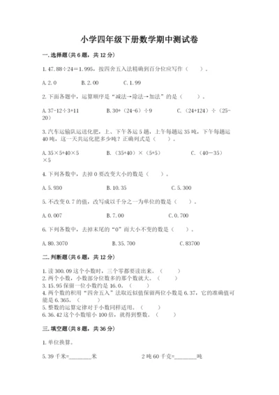 小学四年级下册数学期中测试卷及答案（必刷）.docx