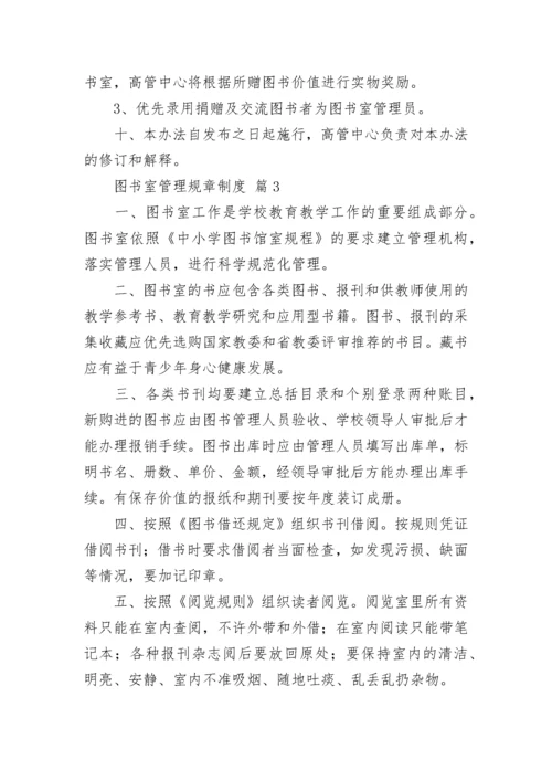 图书室管理规章制度（通用16篇）.docx