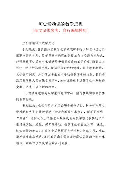 历史活动课的教学反思(共7页)