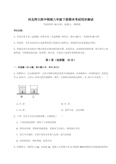 河北师大附中物理八年级下册期末考试同步测试练习题（含答案解析）.docx