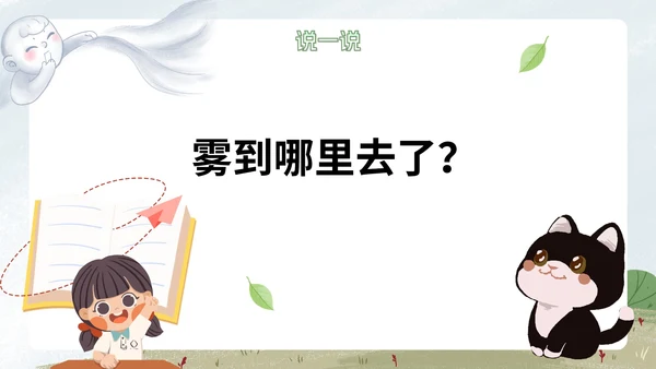 部编版语文二年级上册《雾在哪里课件》课件