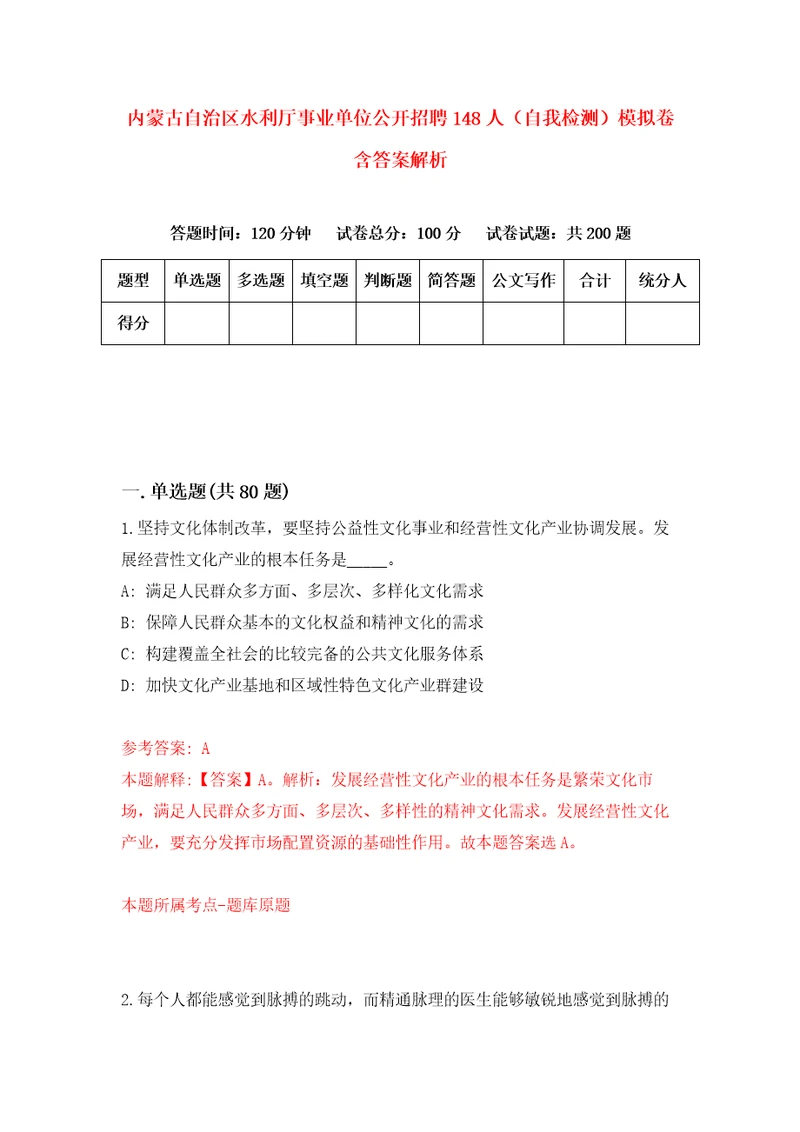 内蒙古自治区水利厅事业单位公开招聘148人自我检测模拟卷含答案解析6