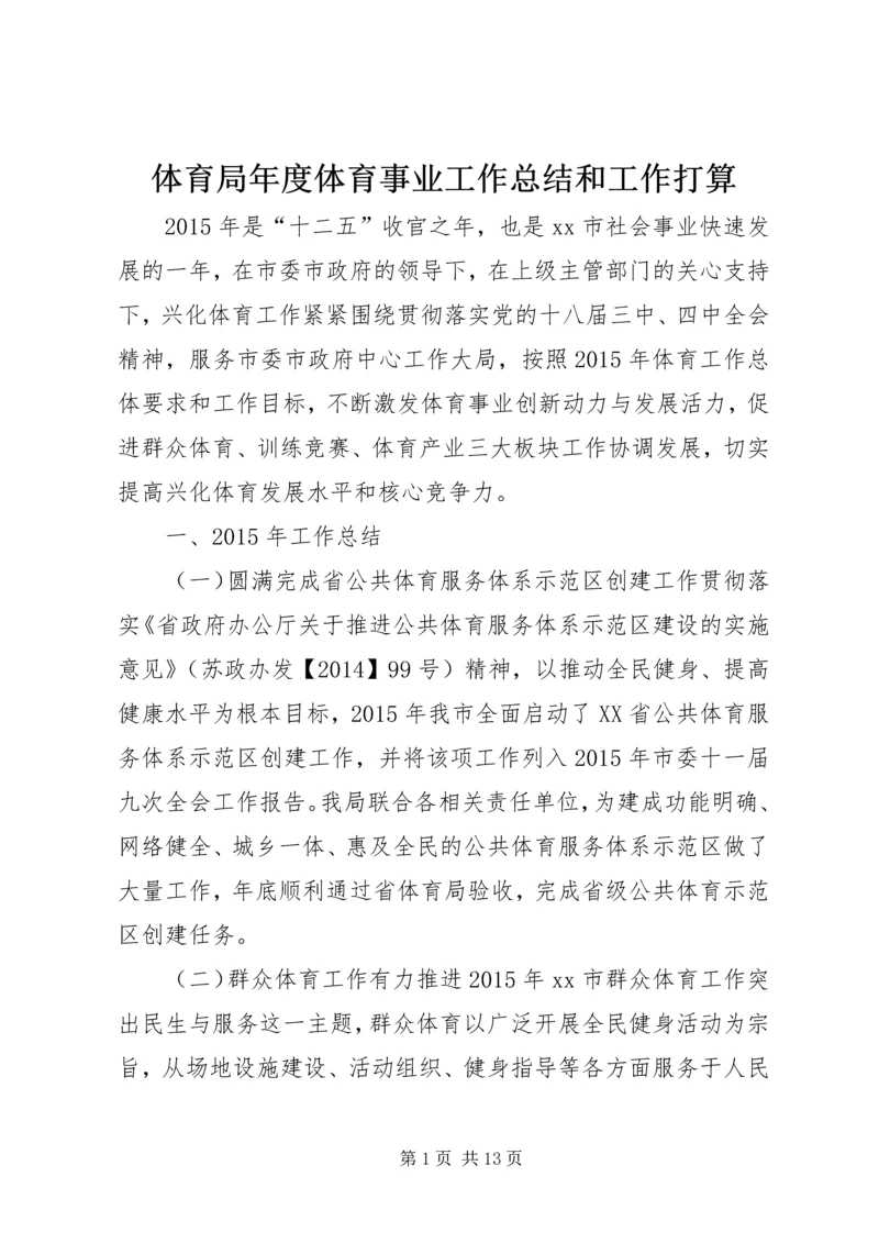 体育局年度体育事业工作总结和工作打算.docx