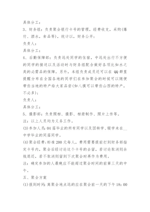10周年同学聚会策划方案.docx