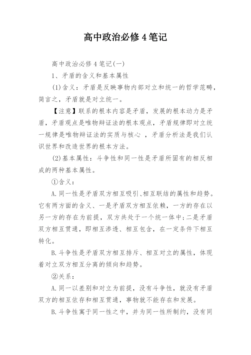 高中政治必修4笔记.docx