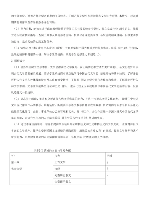 《古代文学》课程标准.docx