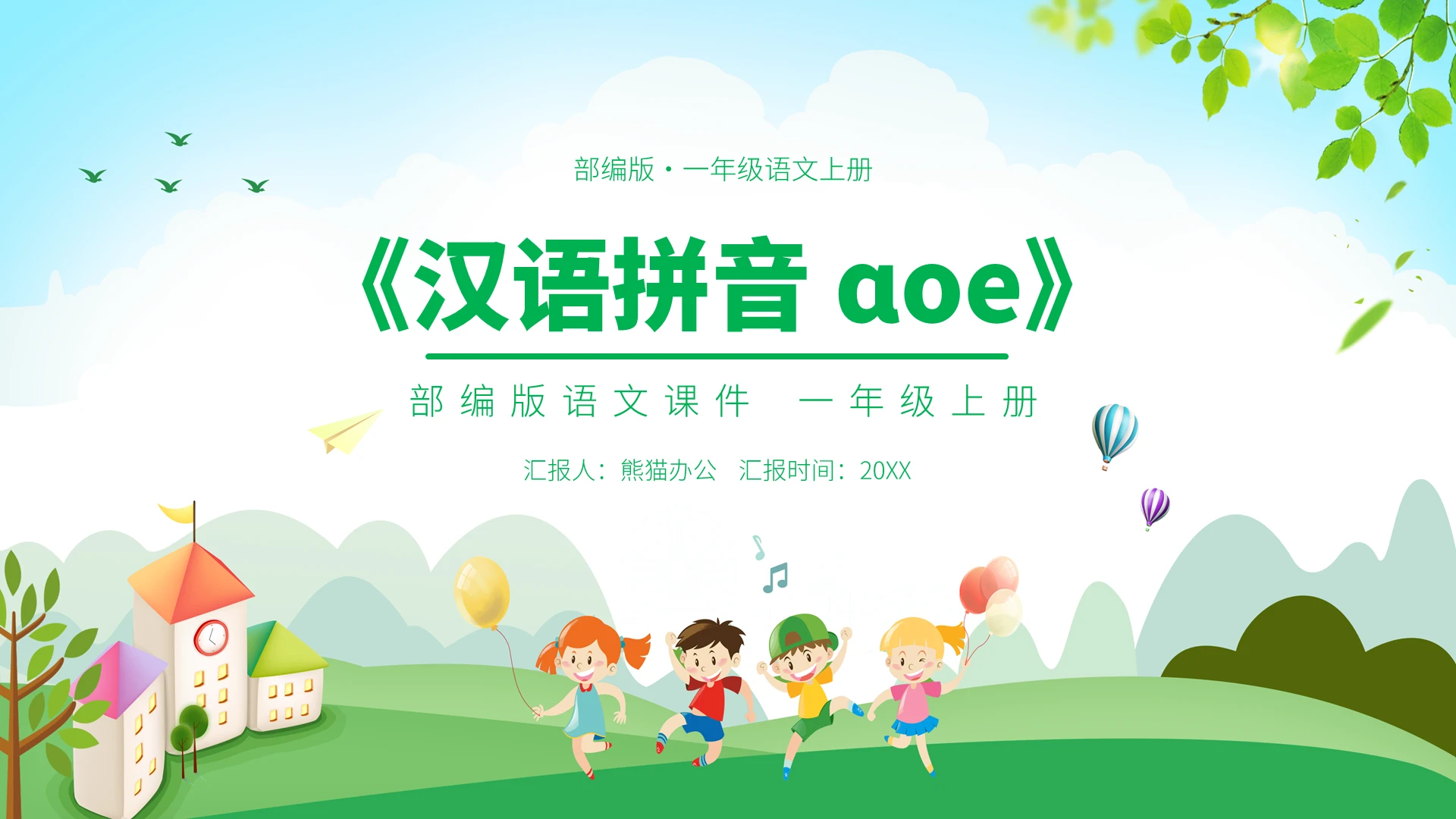 绿色卡通风汉语拼音aoe课件PPT