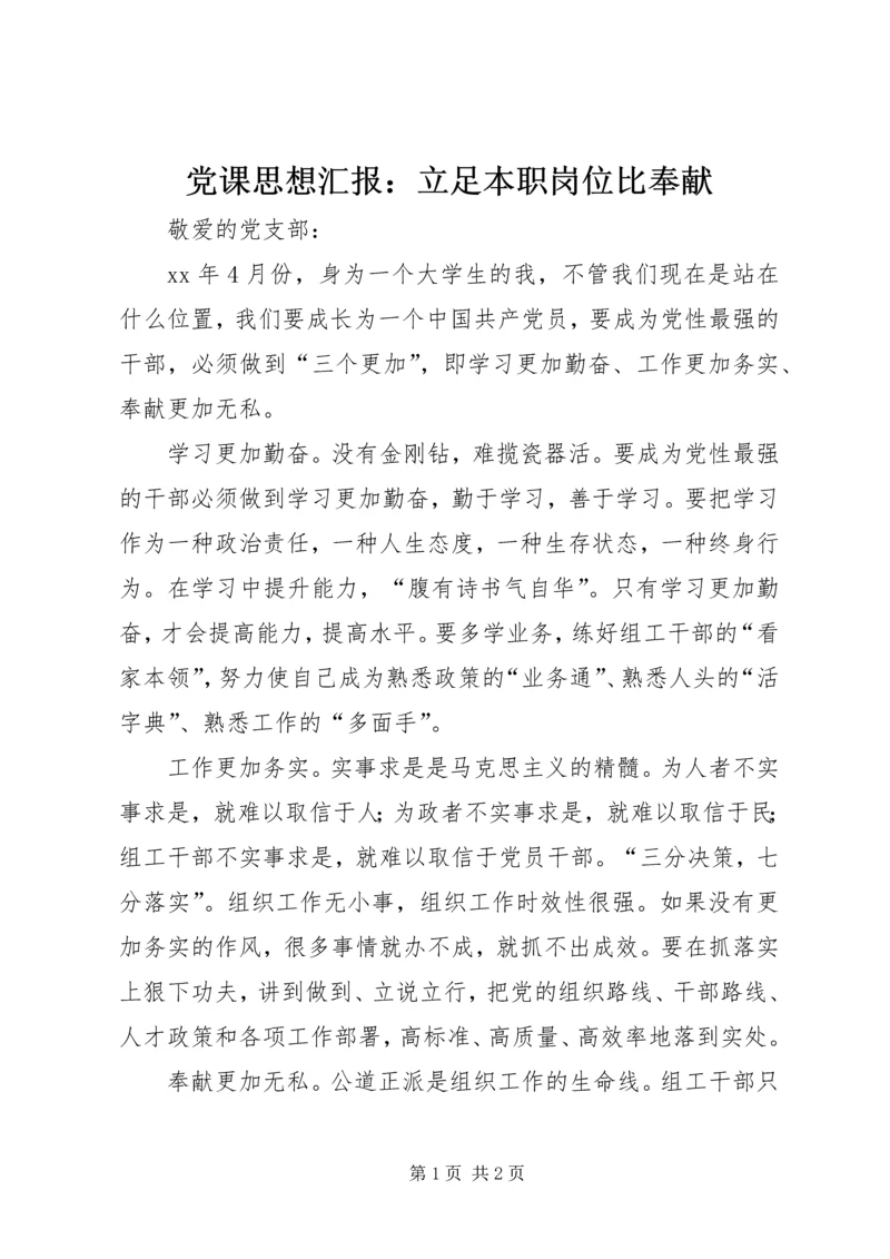 党课思想汇报：立足本职岗位比奉献.docx