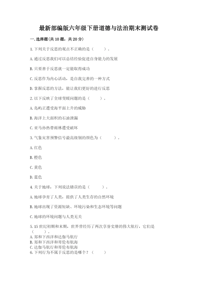 最新部编版六年级下册道德与法治期末测试卷（满分必刷）.docx