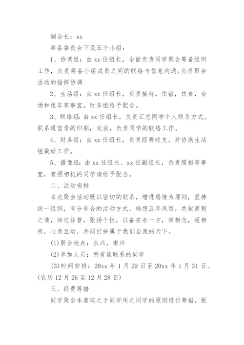 同学聚会晚会如何策划方案 毕业同学聚会策划方案与活动细节.docx