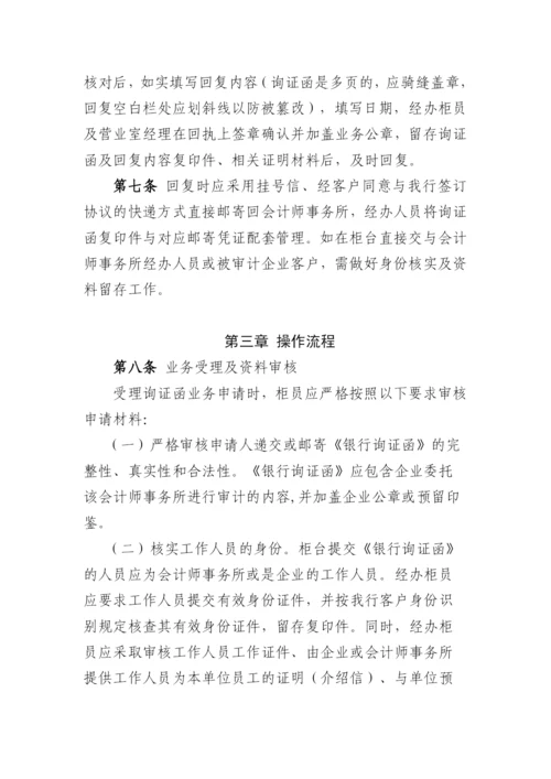 银行询证函业务管理办法模版.docx