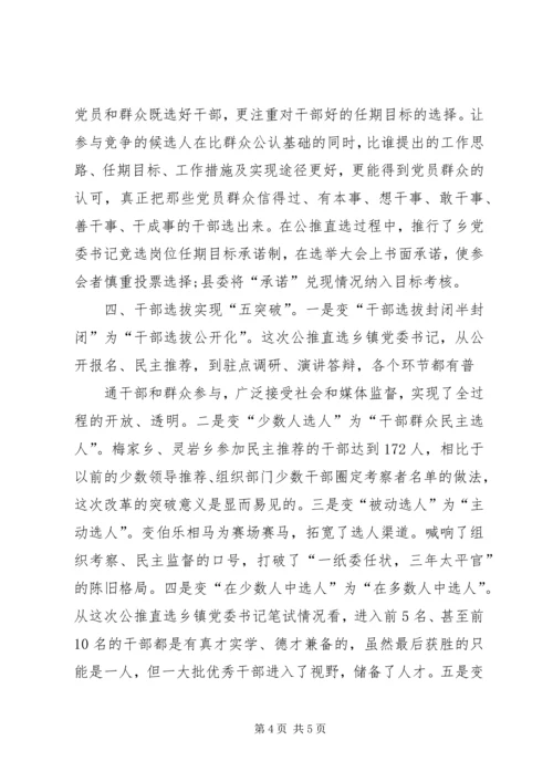 乡镇领导班子选择实施方案.docx