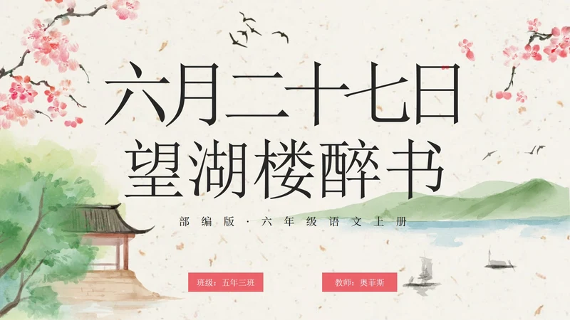 部编版六年级六月二十七日望湖楼醉书课件PPT模板