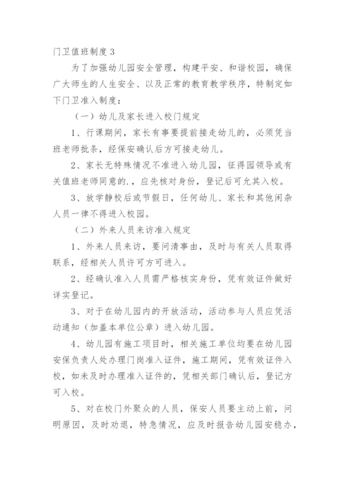 门卫值班制度.docx