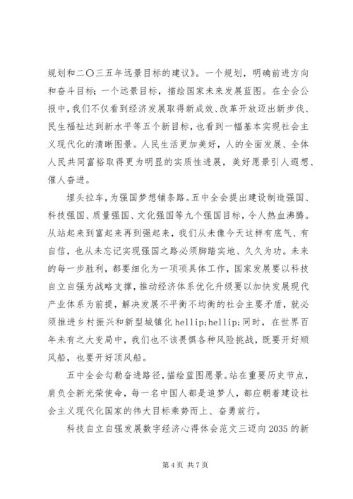 科技自立自强发展数字经济心得体会.docx