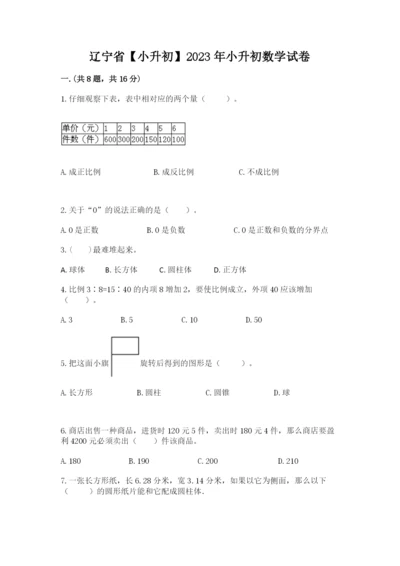 辽宁省【小升初】2023年小升初数学试卷及一套参考答案.docx